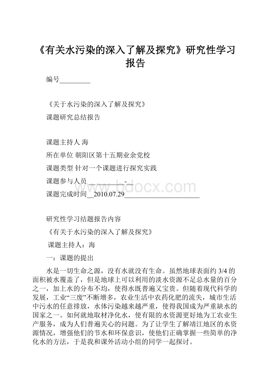 《有关水污染的深入了解及探究》研究性学习报告.docx_第1页