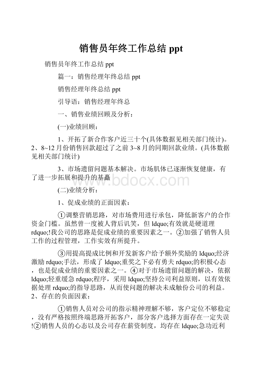 销售员年终工作总结ppt.docx