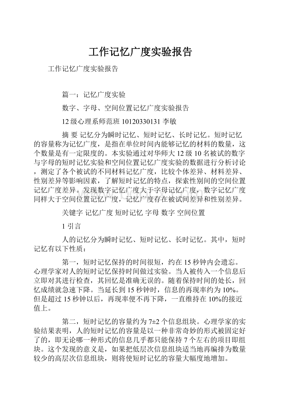 工作记忆广度实验报告.docx