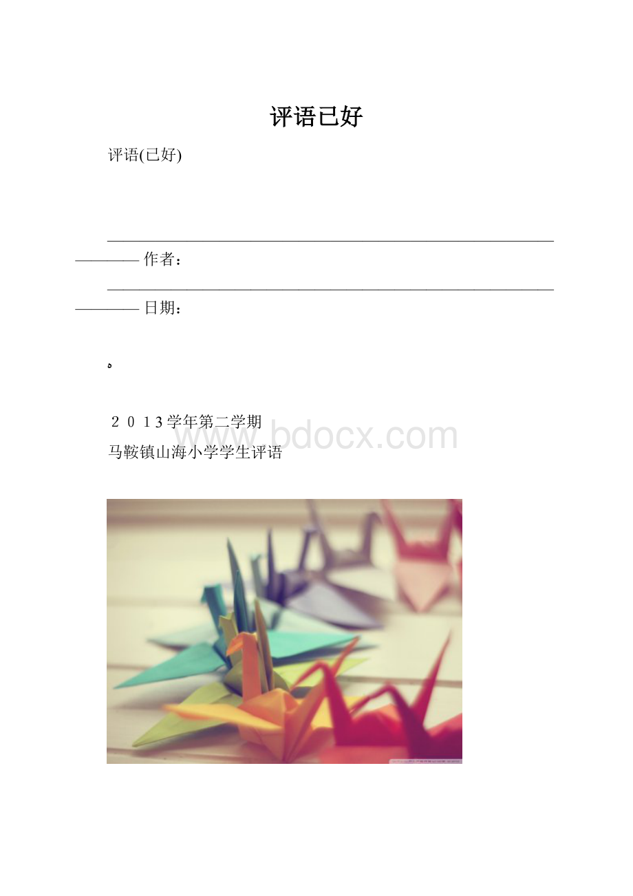 评语已好.docx