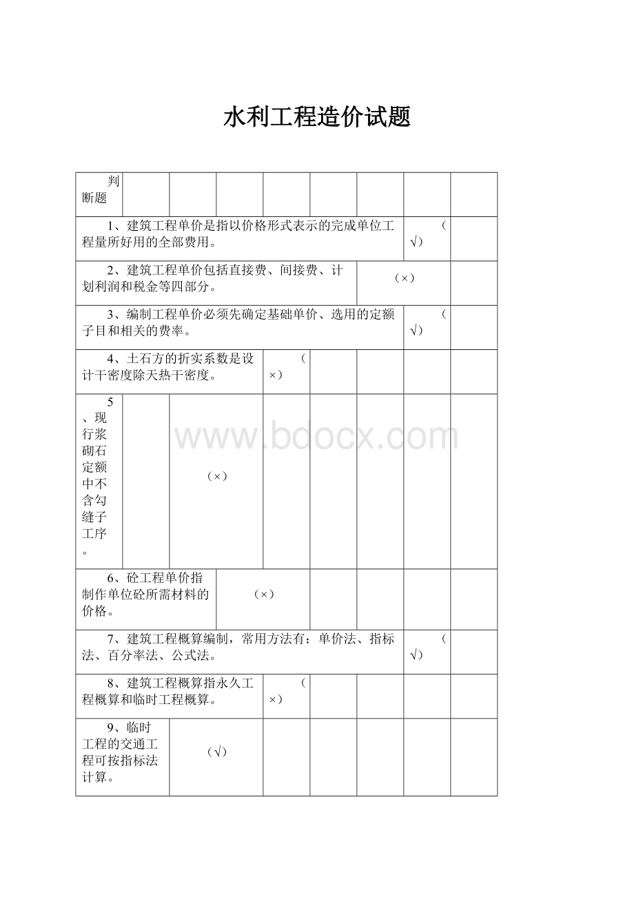 水利工程造价试题.docx_第1页