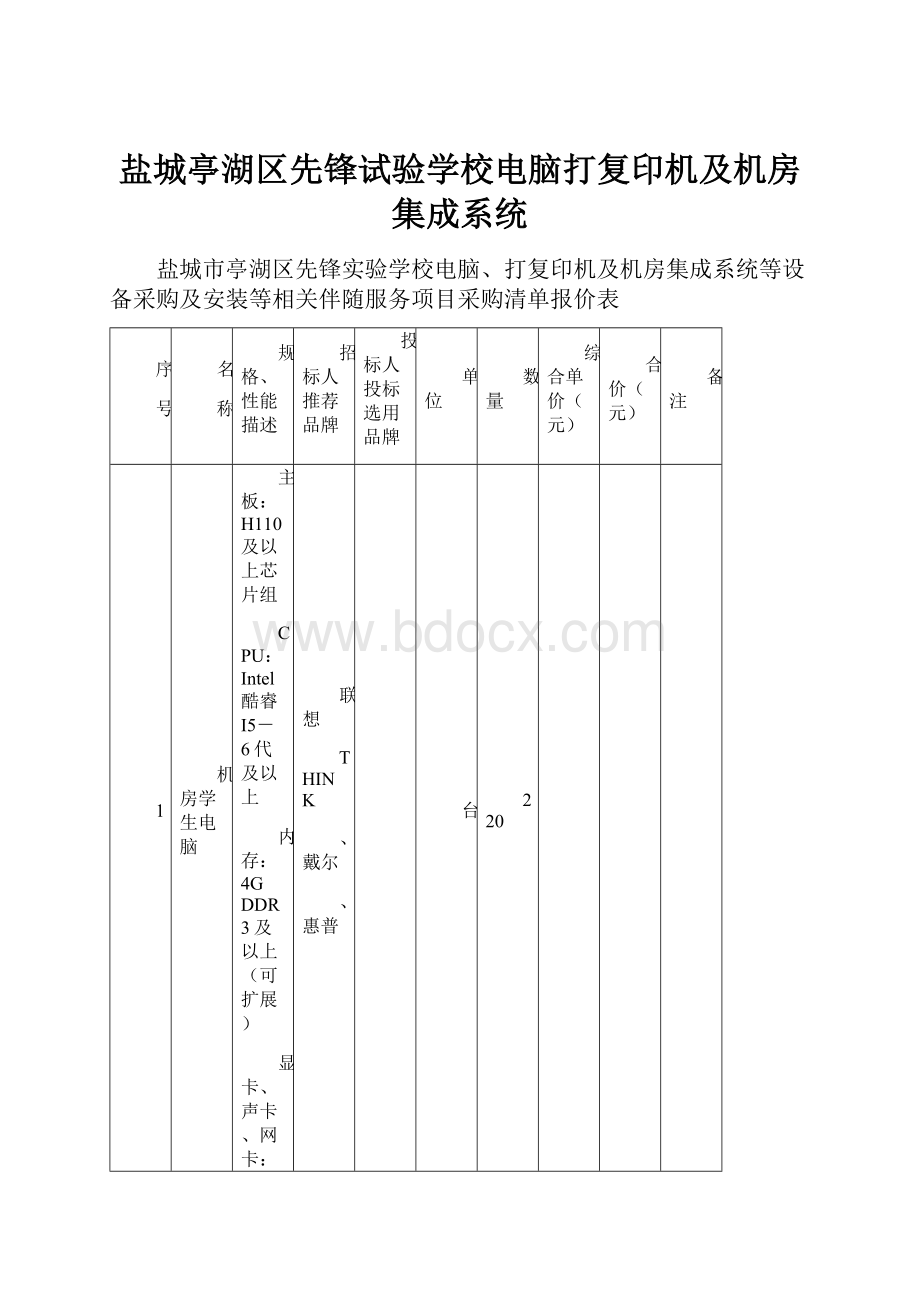 盐城亭湖区先锋试验学校电脑打复印机及机房集成系统.docx