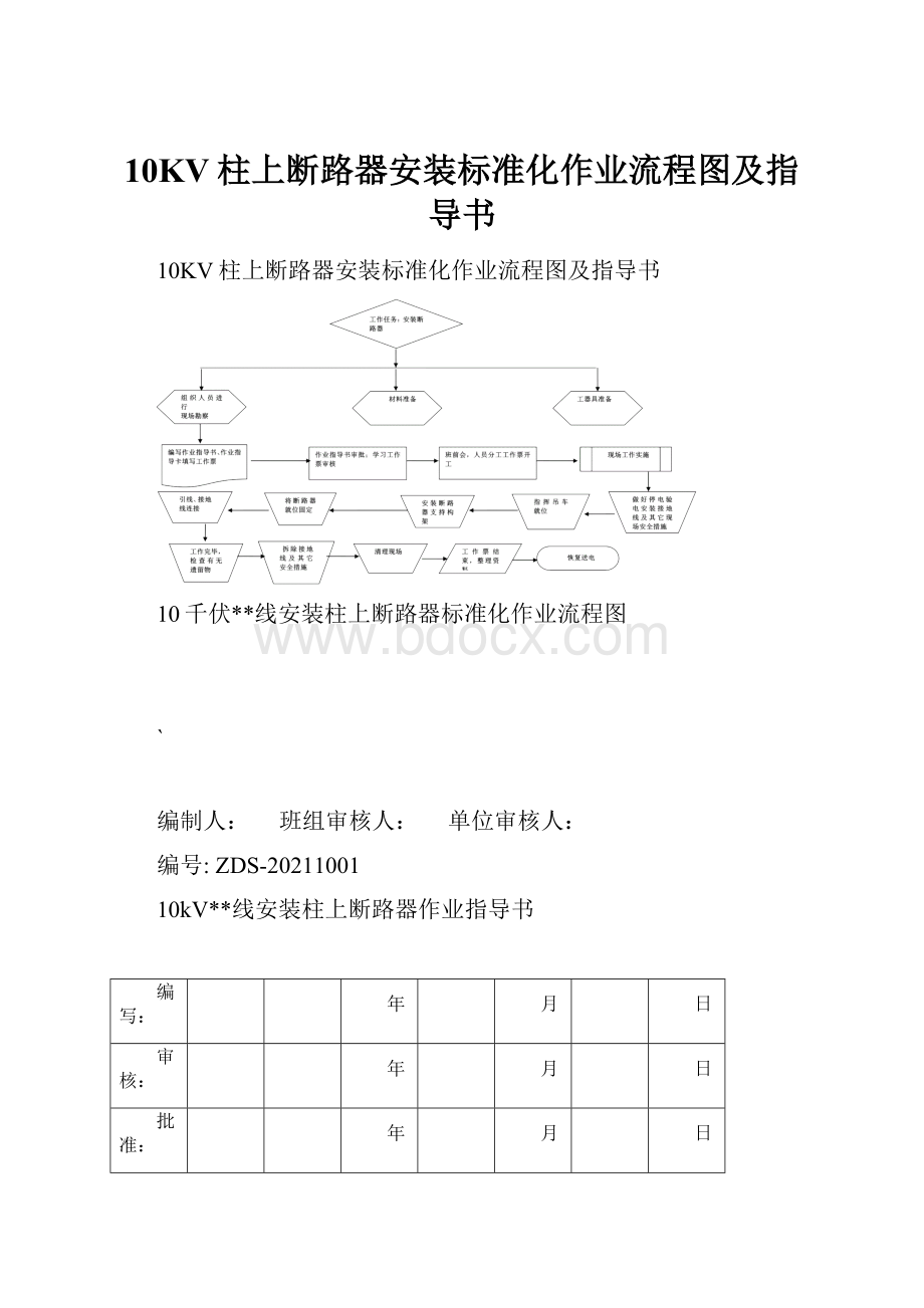 10KV柱上断路器安装标准化作业流程图及指导书.docx_第1页