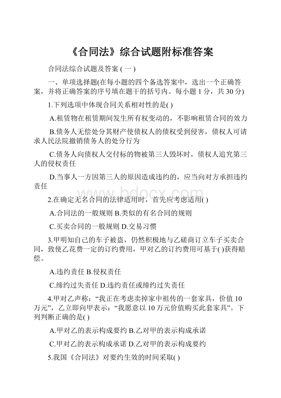 《合同法》综合试题附标准答案.docx