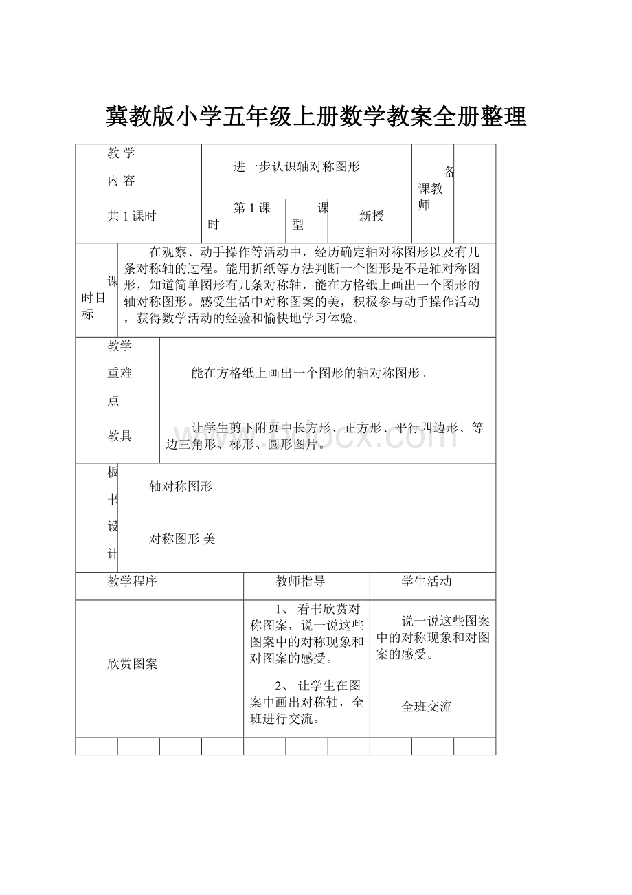 冀教版小学五年级上册数学教案全册整理.docx