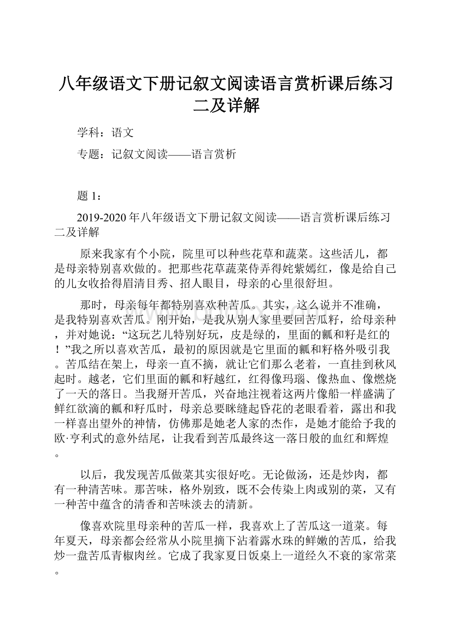 八年级语文下册记叙文阅读语言赏析课后练习二及详解.docx