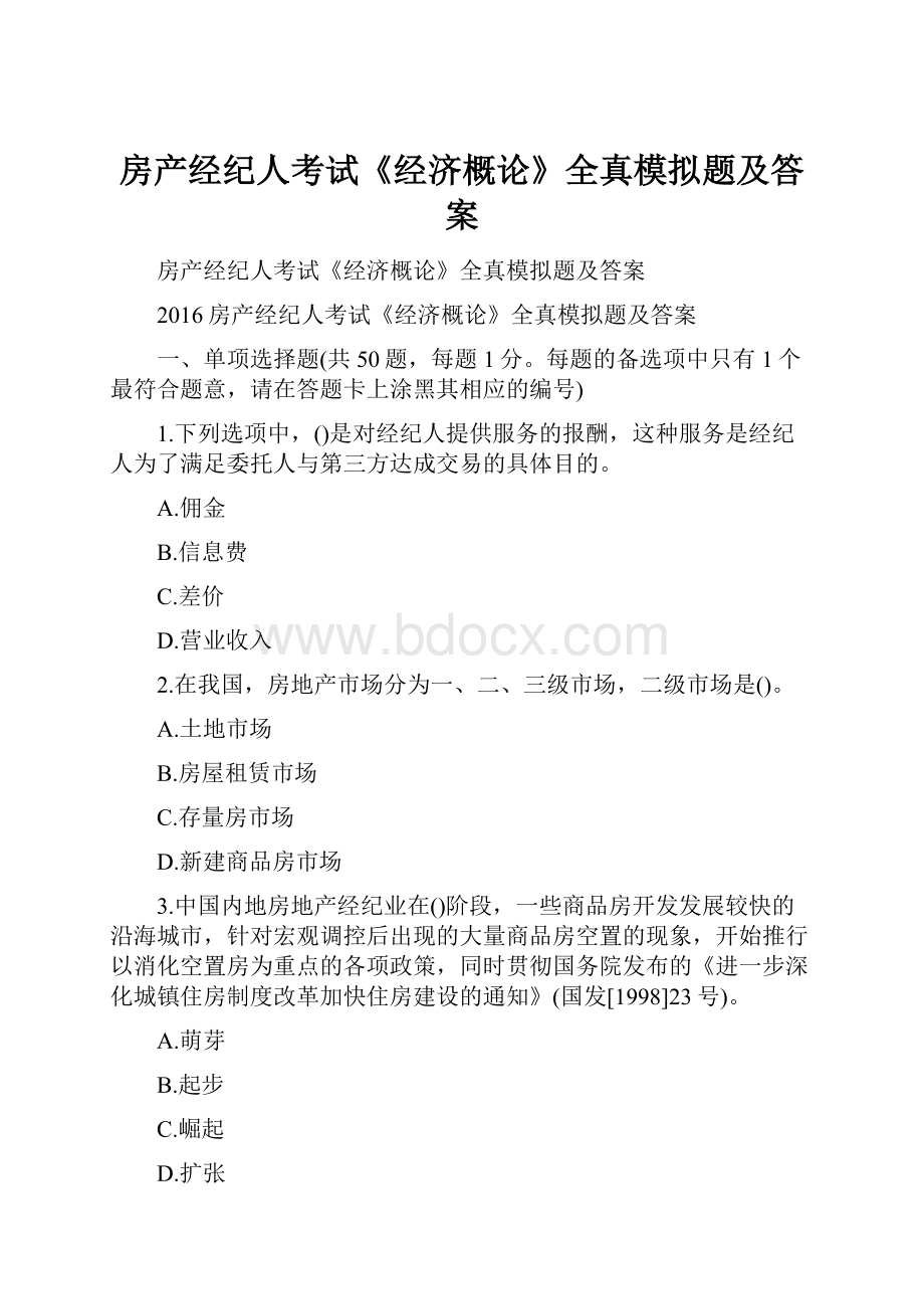 房产经纪人考试《经济概论》全真模拟题及答案.docx