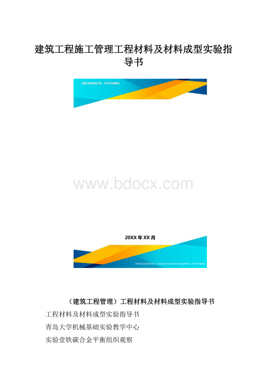 建筑工程施工管理工程材料及材料成型实验指导书.docx