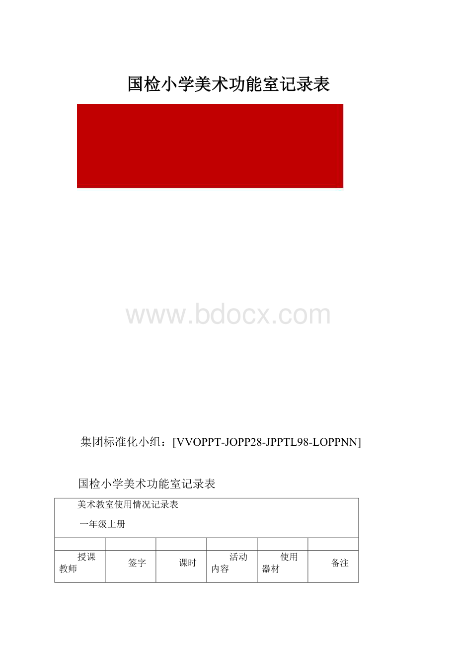 国检小学美术功能室记录表.docx