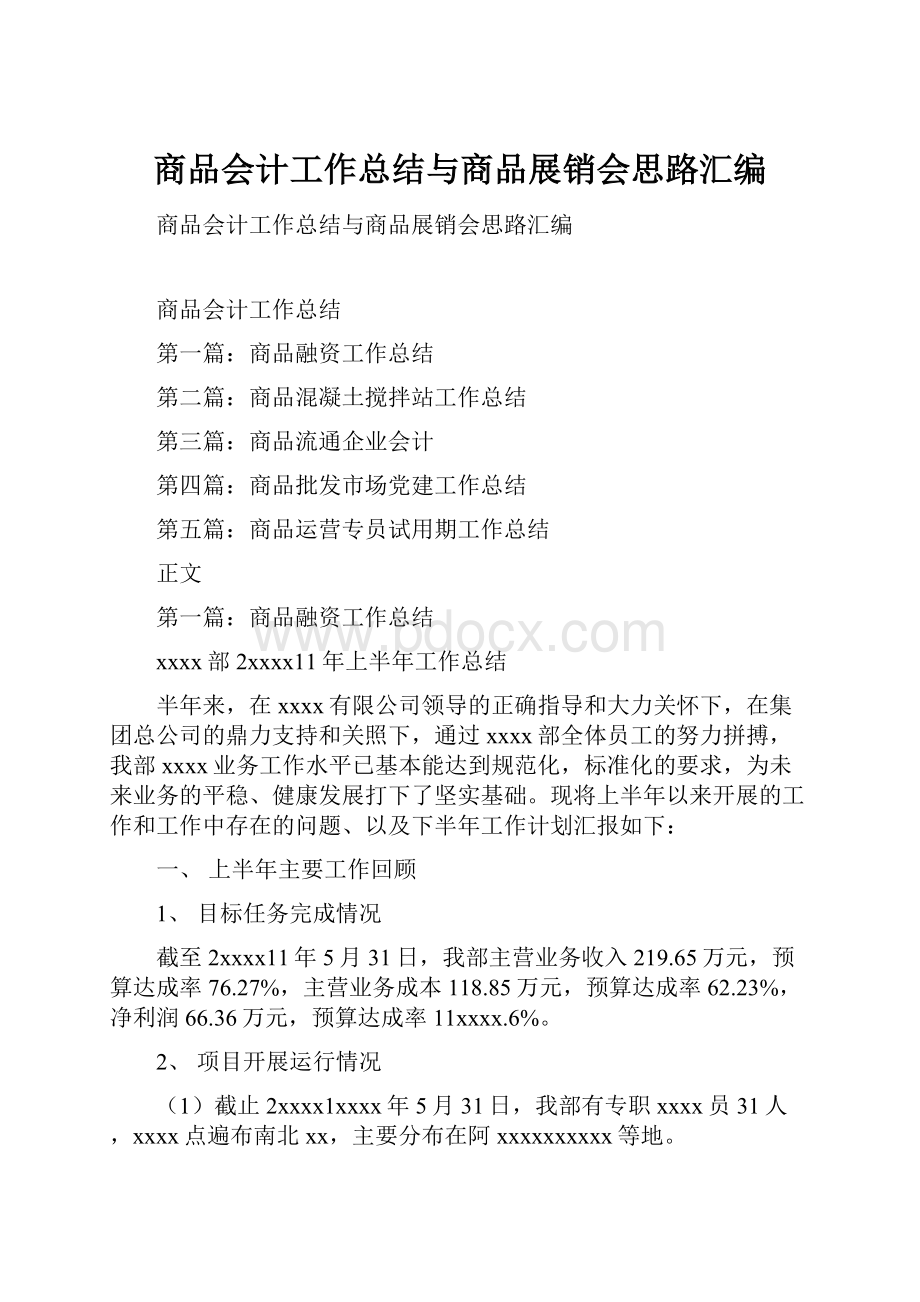 商品会计工作总结与商品展销会思路汇编.docx