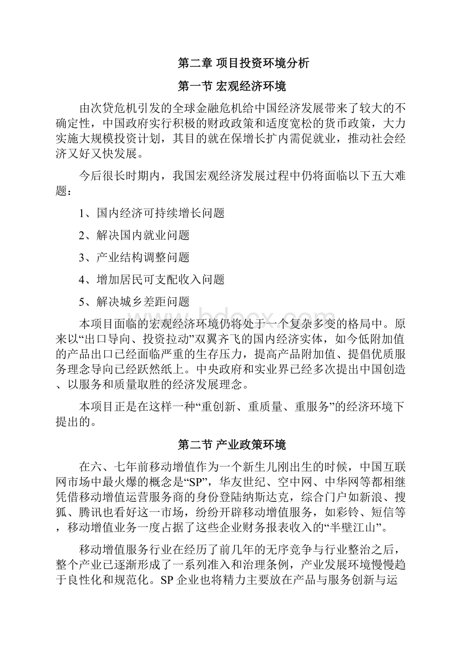 高校移动增值服务项目可行性分析报告.docx_第3页