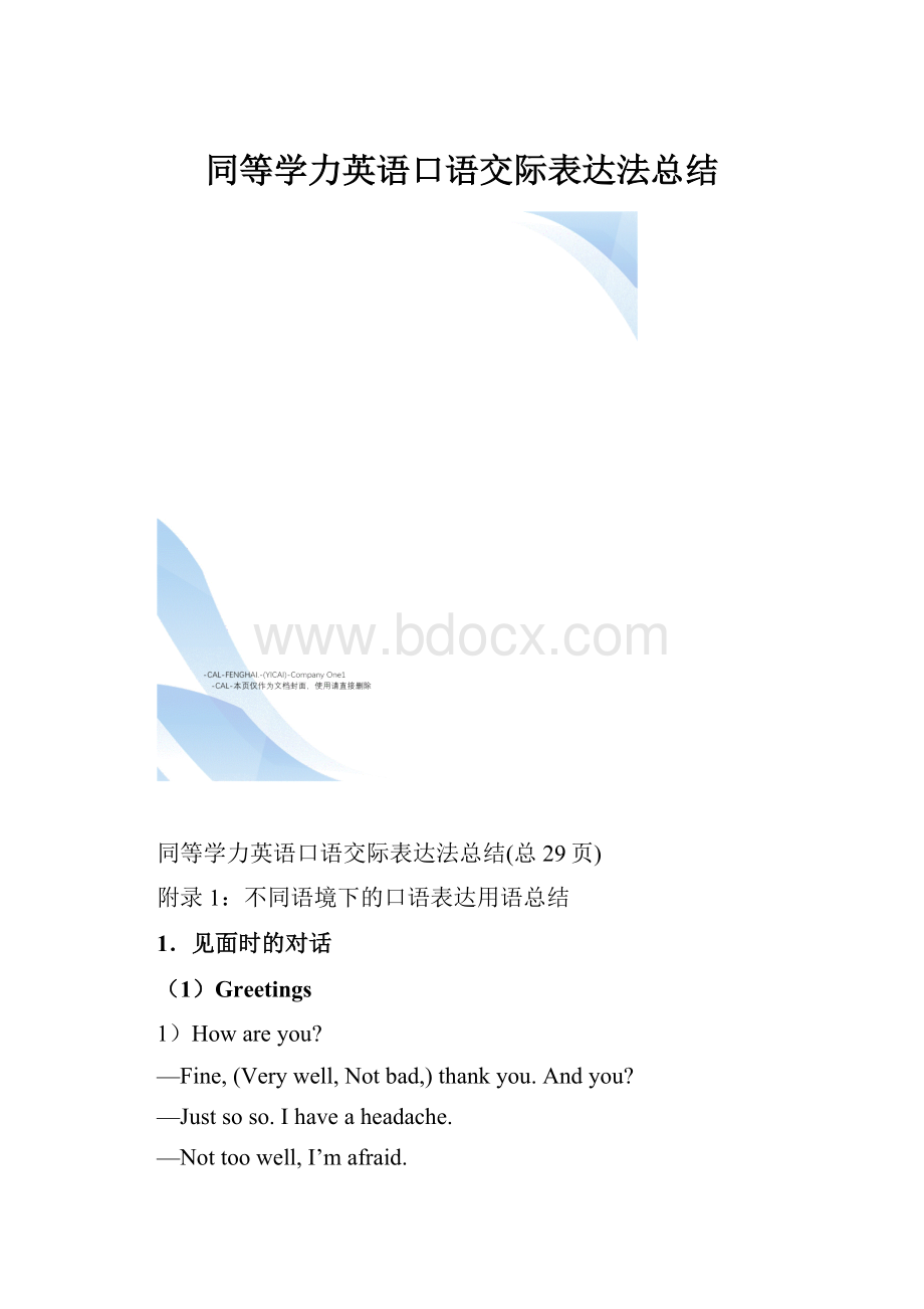 同等学力英语口语交际表达法总结.docx_第1页