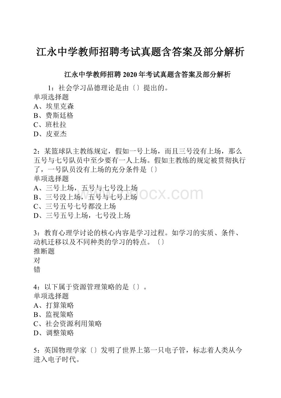 江永中学教师招聘考试真题含答案及部分解析.docx