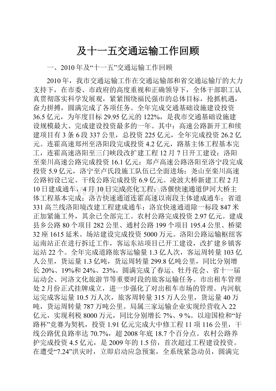 及十一五交通运输工作回顾.docx