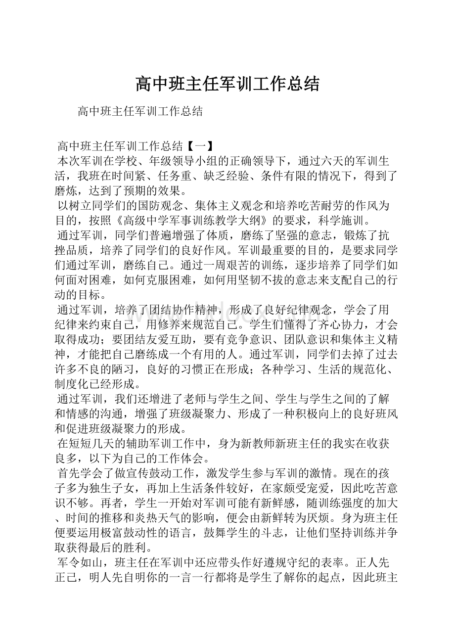 高中班主任军训工作总结.docx_第1页