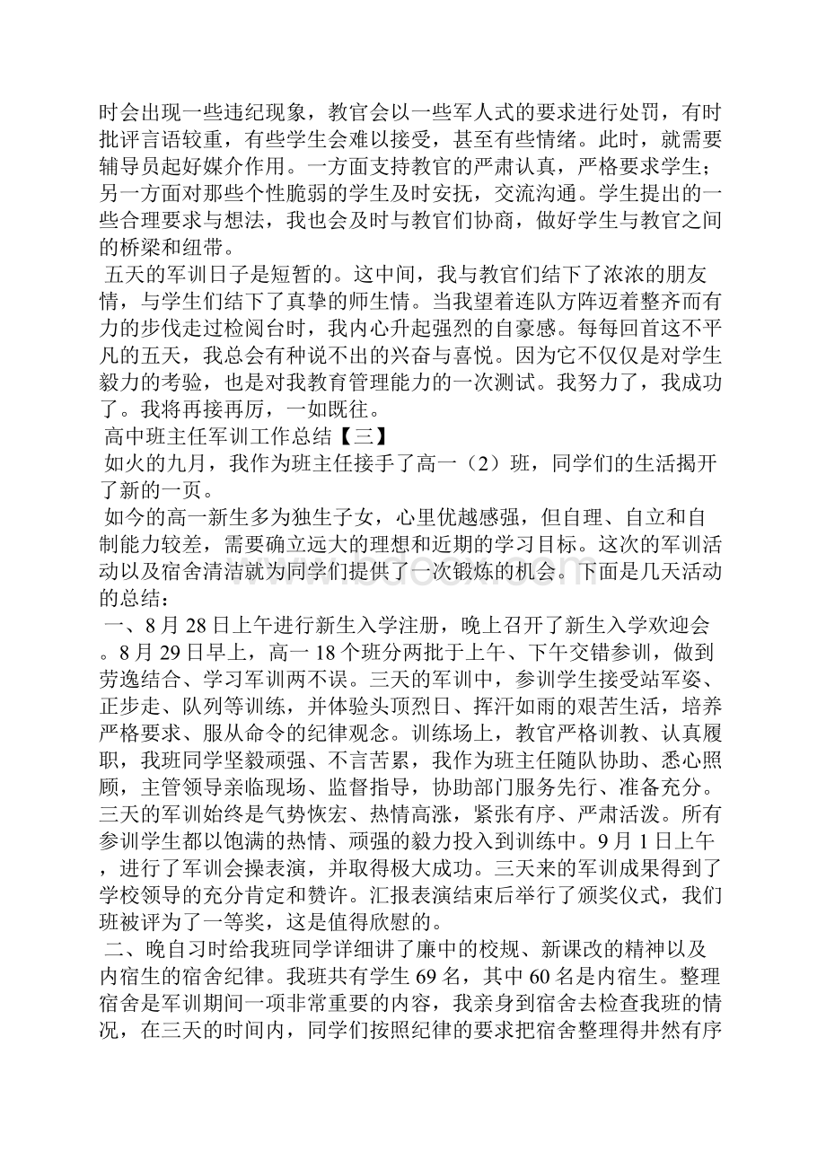 高中班主任军训工作总结.docx_第3页