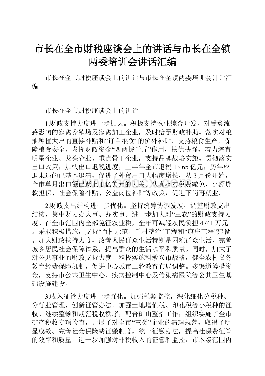 市长在全市财税座谈会上的讲话与市长在全镇两委培训会讲话汇编.docx