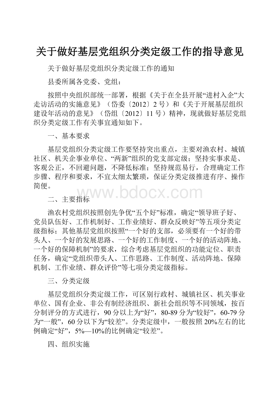 关于做好基层党组织分类定级工作的指导意见.docx