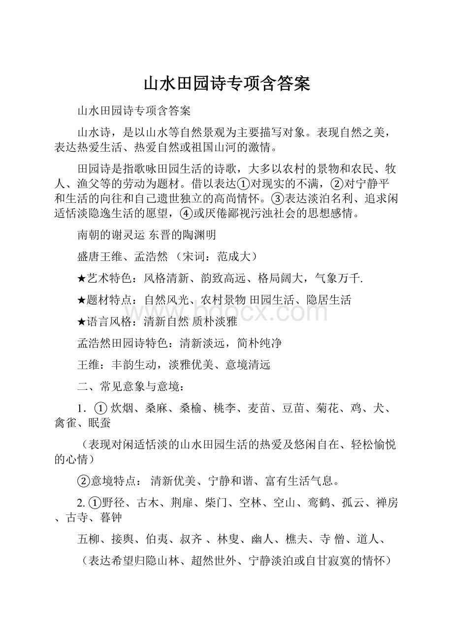 山水田园诗专项含答案.docx