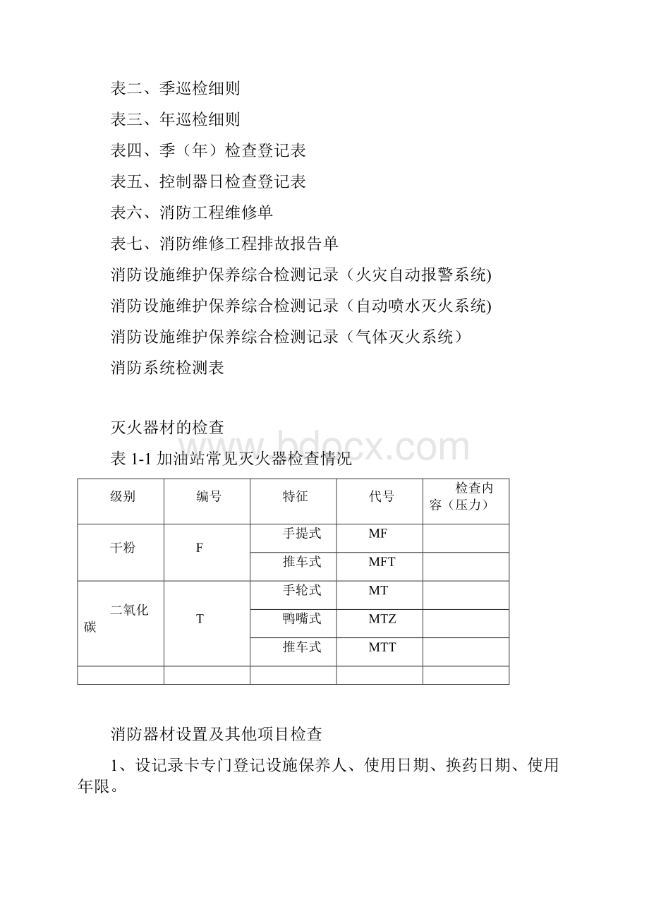 加油站消防维保方案范本模板.docx_第3页