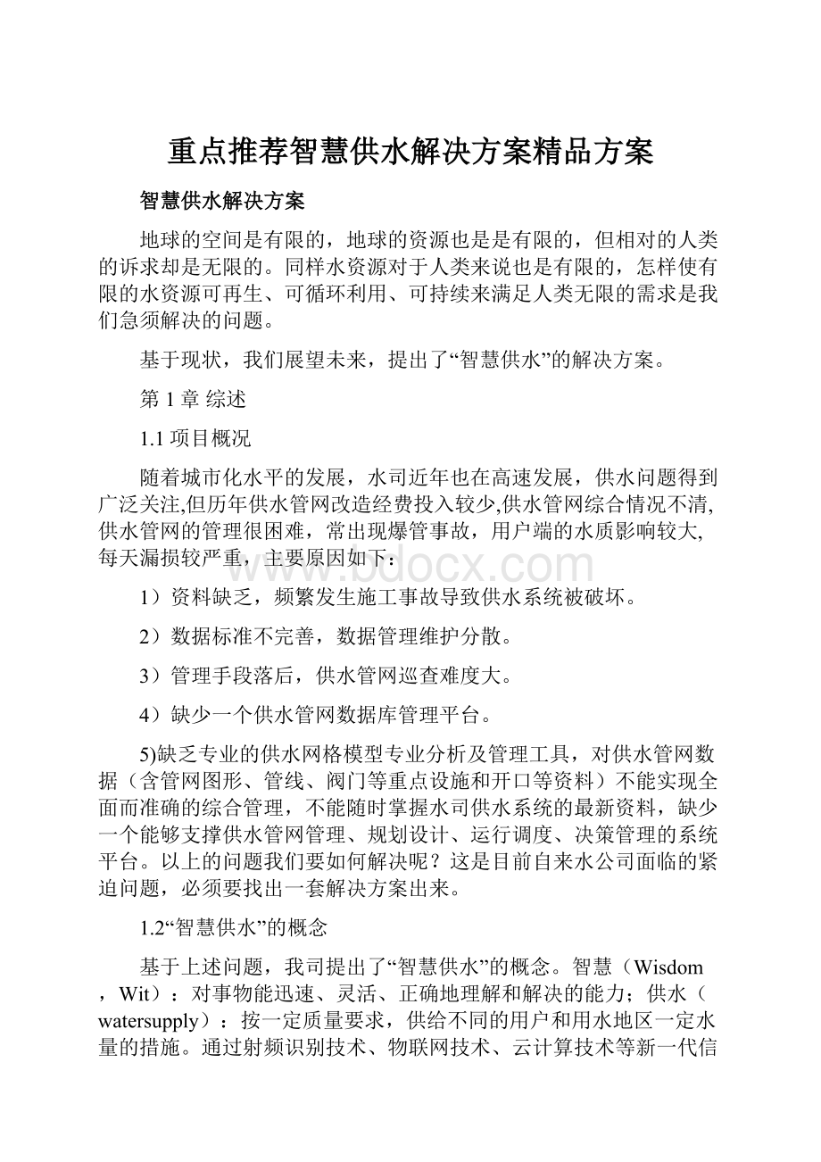 重点推荐智慧供水解决方案精品方案.docx