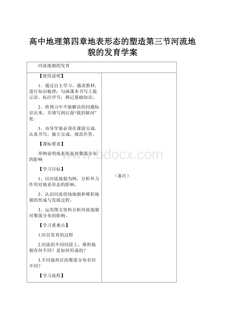 高中地理第四章地表形态的塑造第三节河流地貌的发育学案.docx