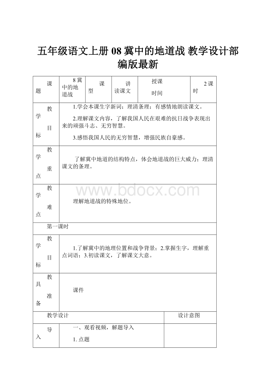 五年级语文上册08冀中的地道战教学设计部编版最新.docx