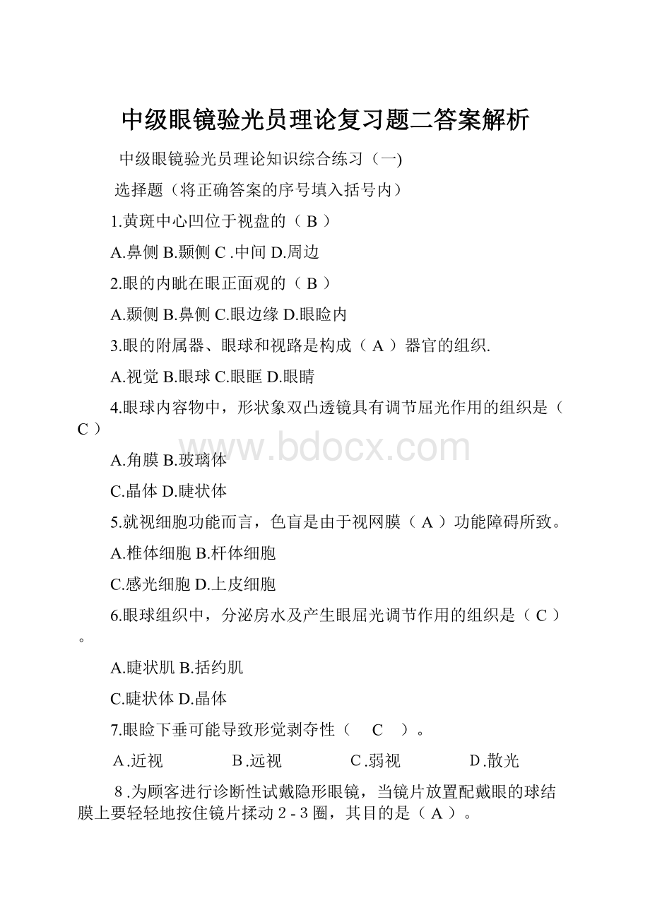 中级眼镜验光员理论复习题二答案解析.docx