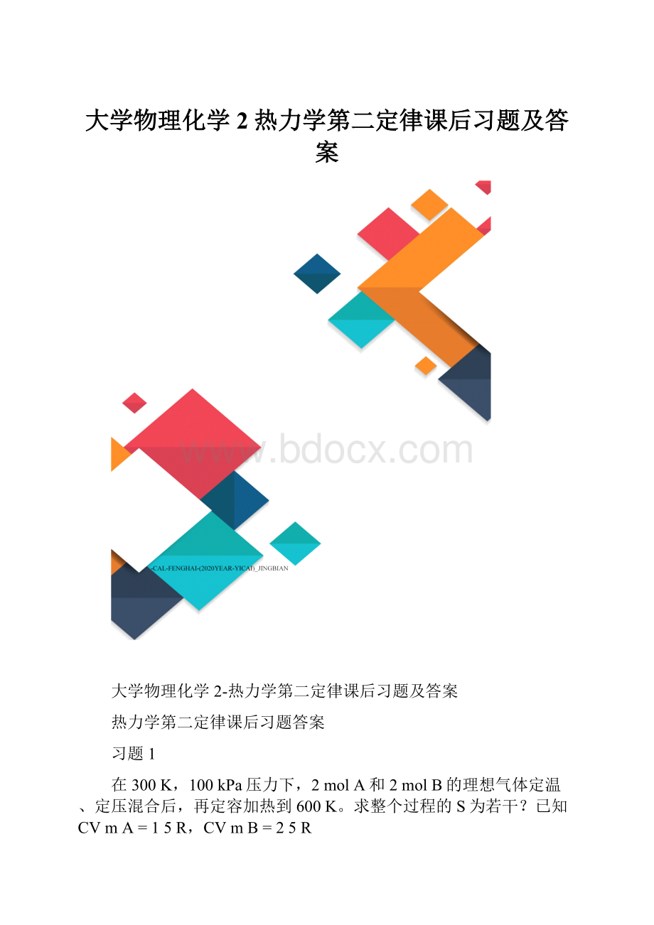 大学物理化学2热力学第二定律课后习题及答案.docx