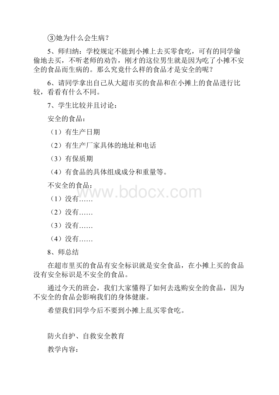 小学安全教育主题班会教案.docx_第2页