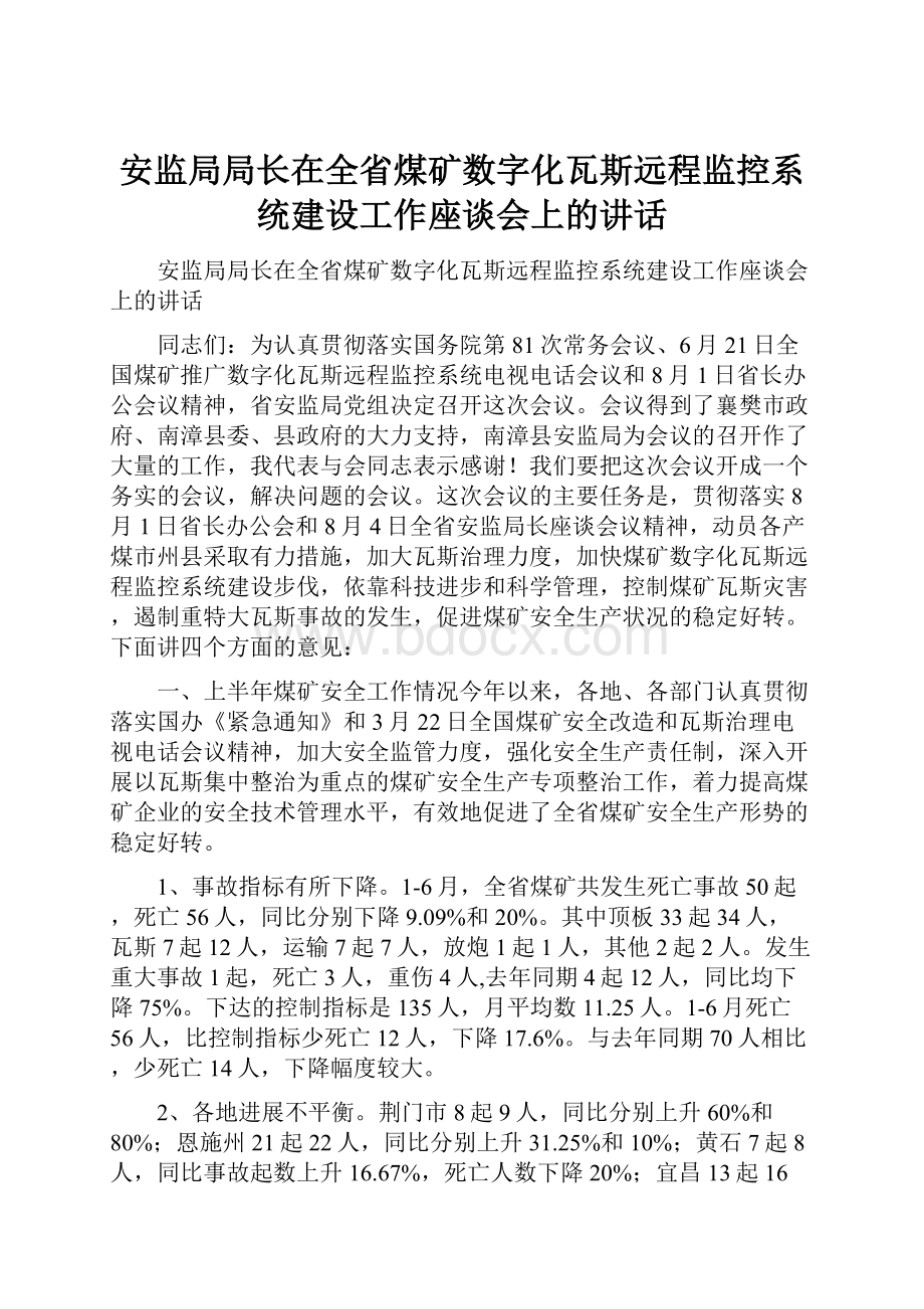 安监局局长在全省煤矿数字化瓦斯远程监控系统建设工作座谈会上的讲话.docx_第1页