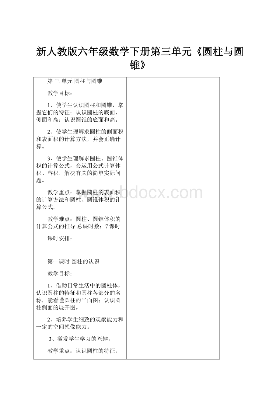 新人教版六年级数学下册第三单元《圆柱与圆锥》.docx