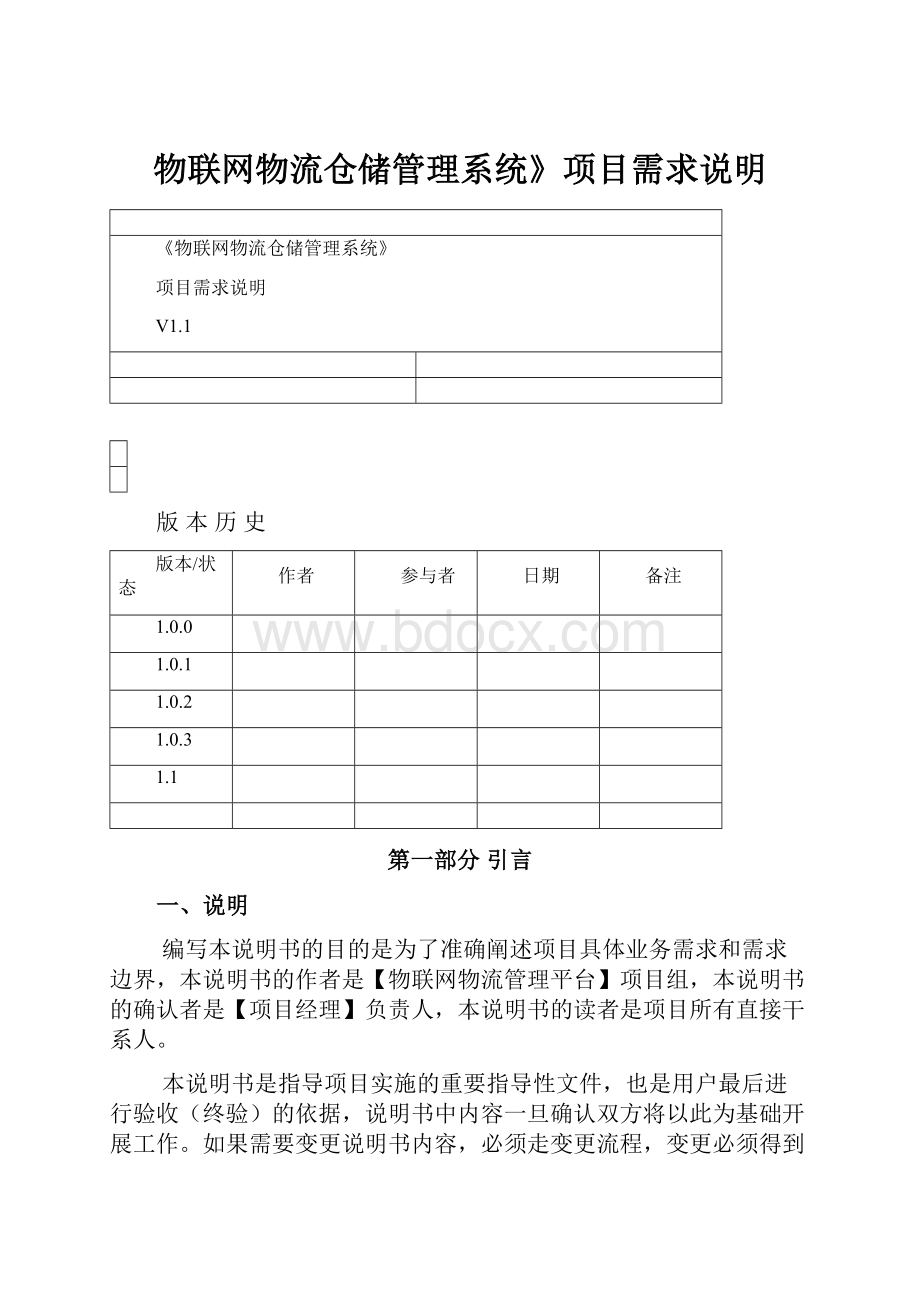 物联网物流仓储管理系统》项目需求说明.docx_第1页