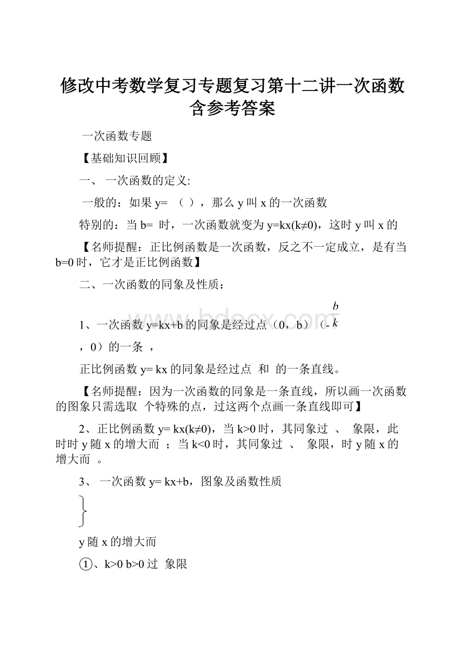 修改中考数学复习专题复习第十二讲一次函数含参考答案.docx