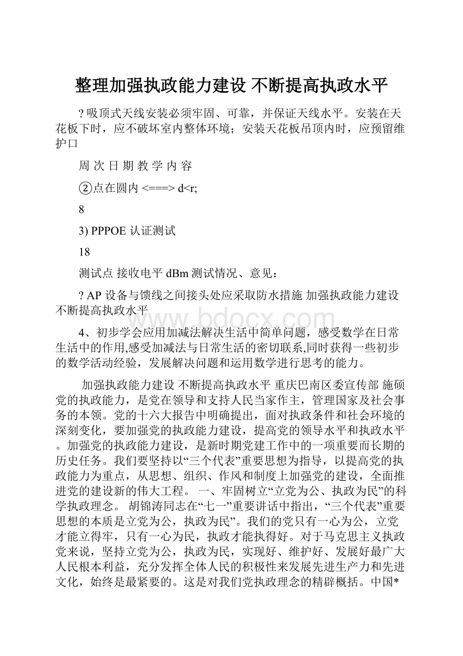 整理加强执政能力建设 不断提高执政水平.docx