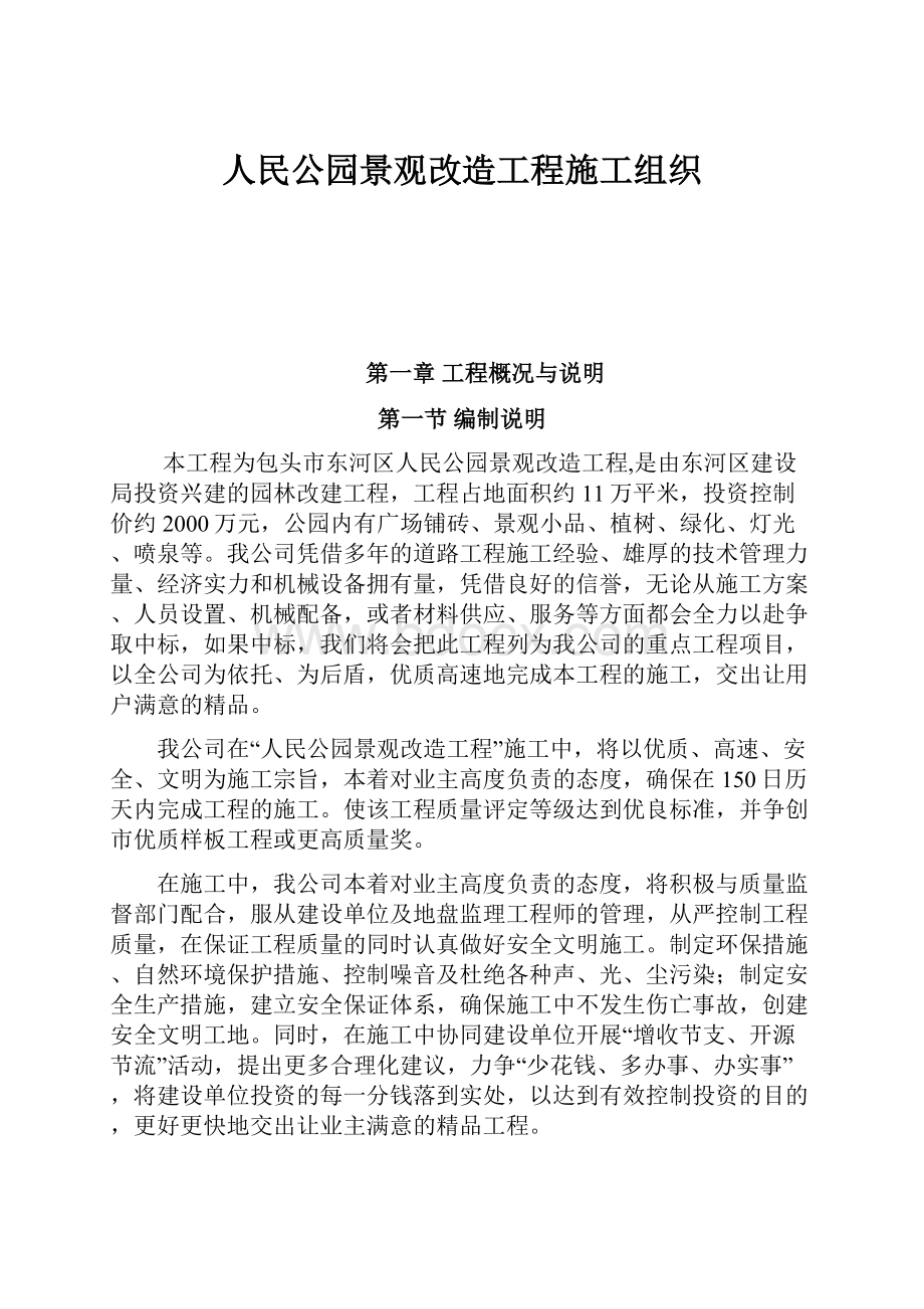 人民公园景观改造工程施工组织.docx_第1页