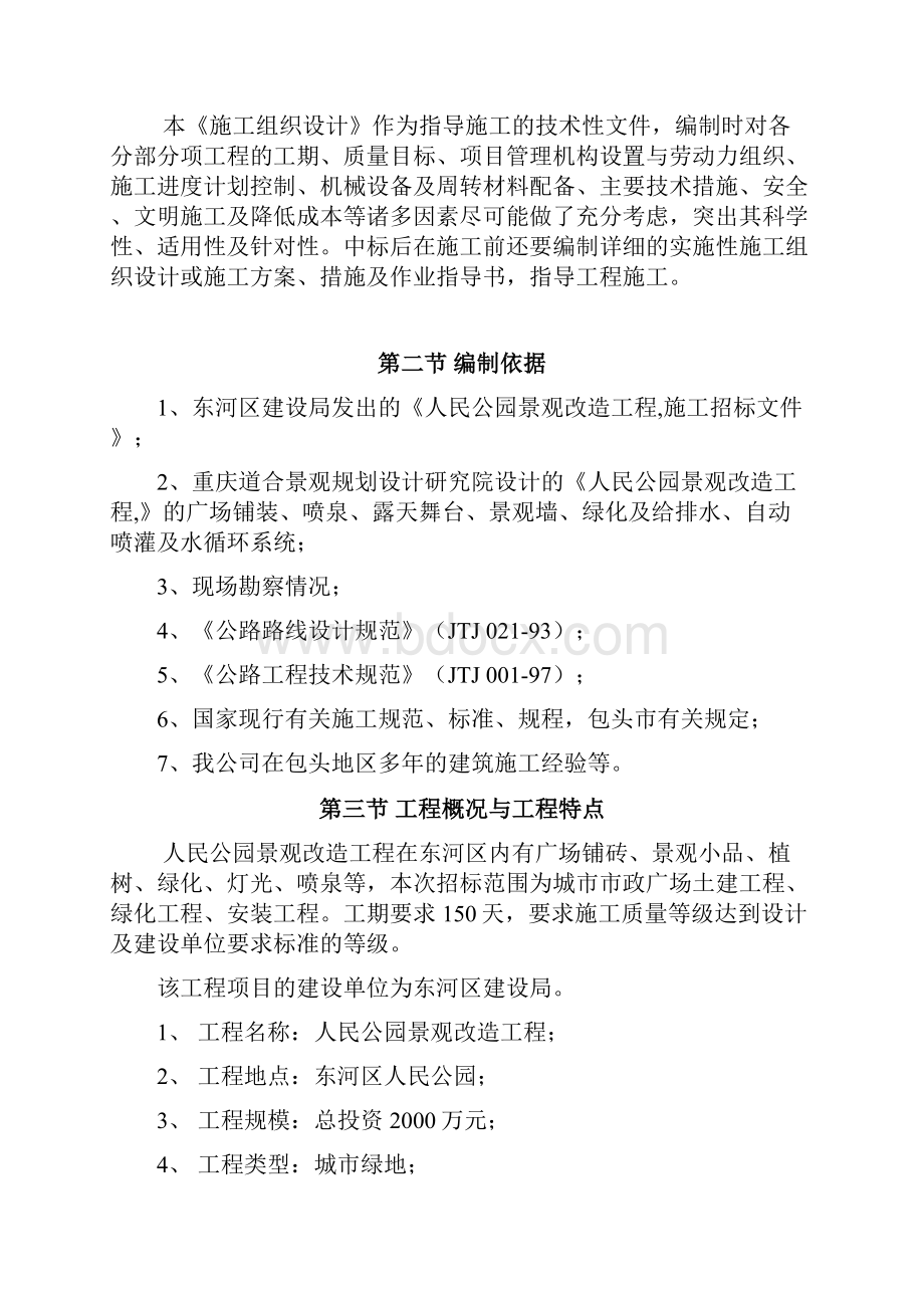 人民公园景观改造工程施工组织.docx_第2页