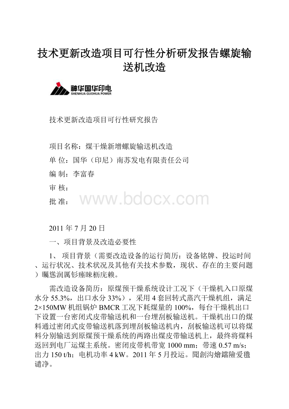 技术更新改造项目可行性分析研发报告螺旋输送机改造.docx