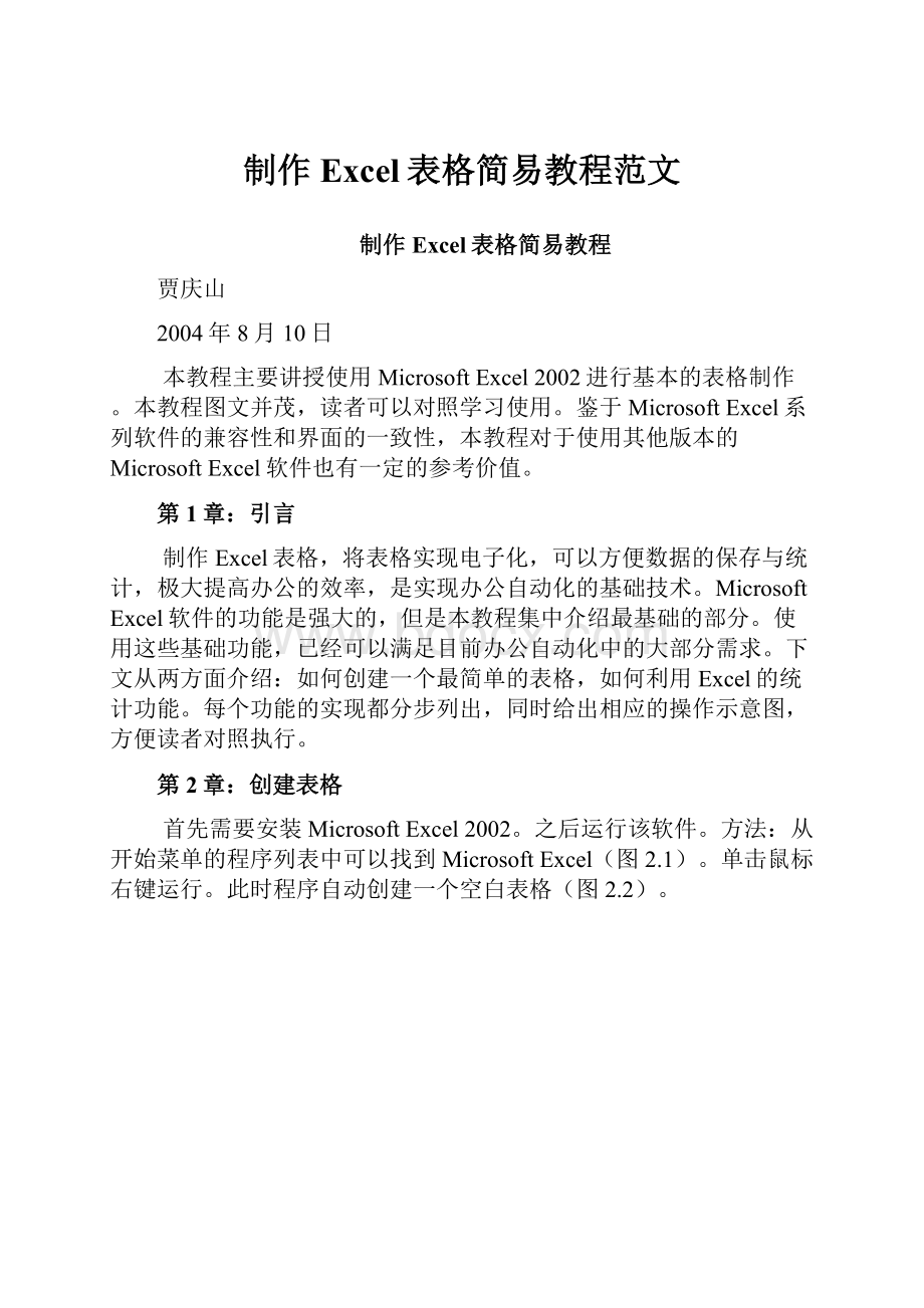 制作Excel表格简易教程范文.docx