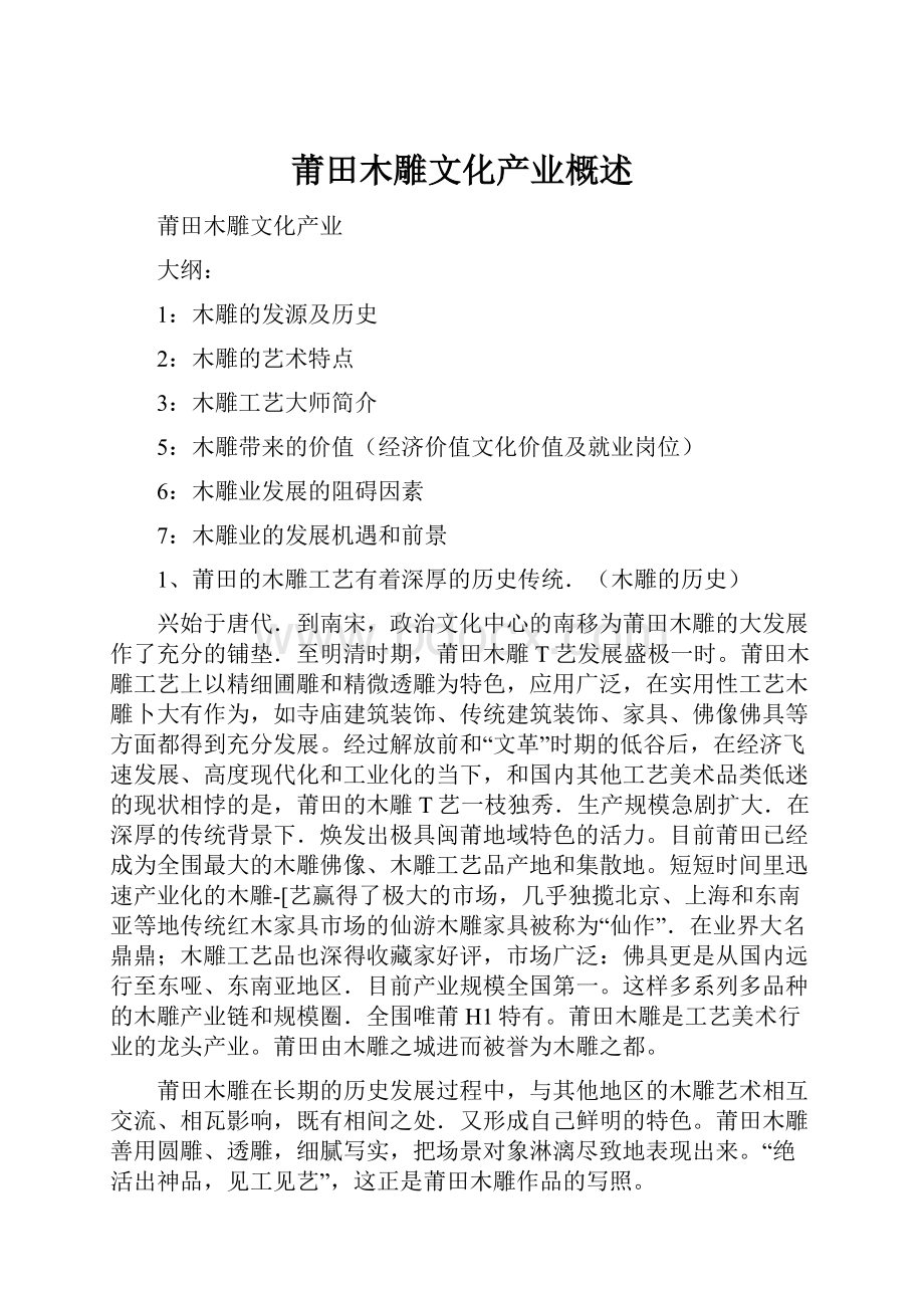 莆田木雕文化产业概述.docx_第1页
