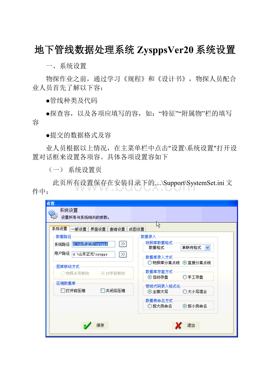 地下管线数据处理系统ZysppsVer20系统设置.docx