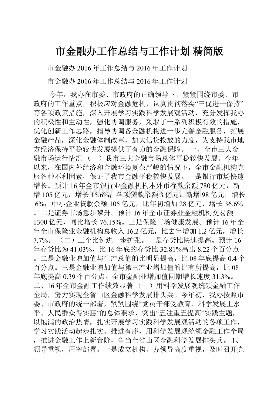 市金融办工作总结与工作计划 精简版.docx