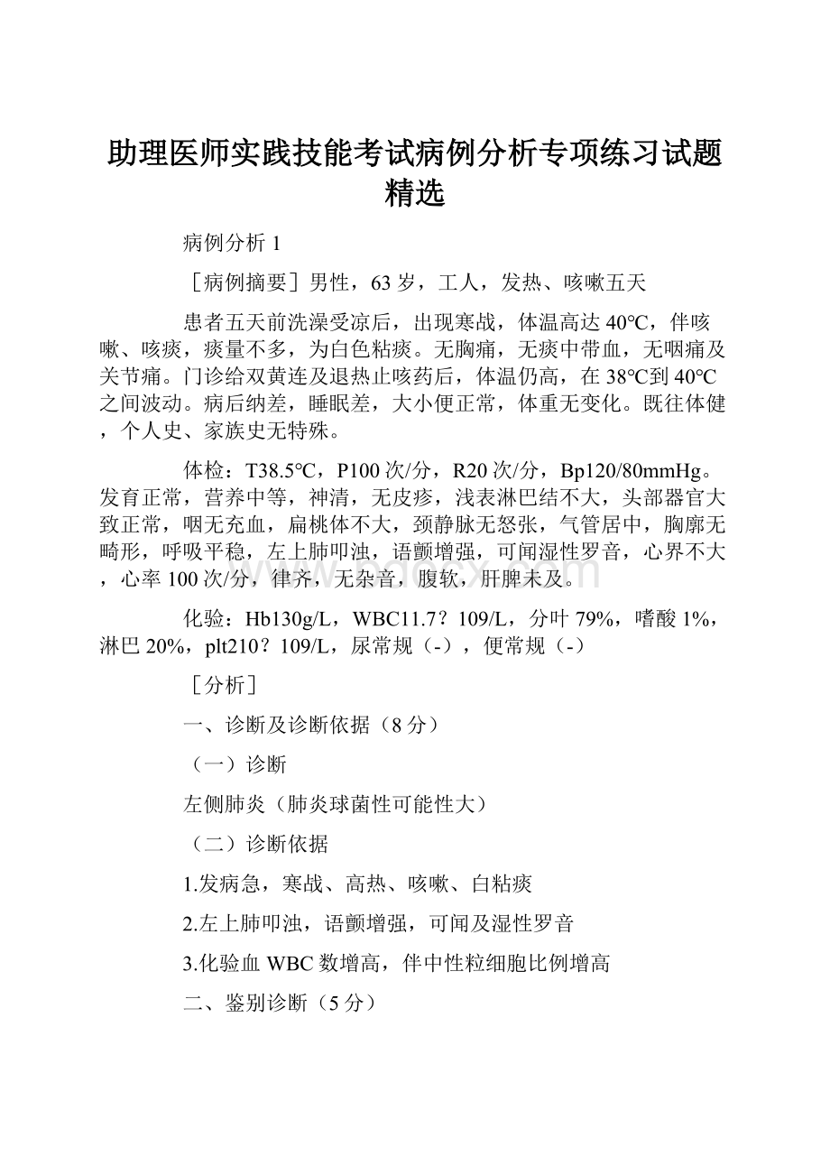 助理医师实践技能考试病例分析专项练习试题精选.docx