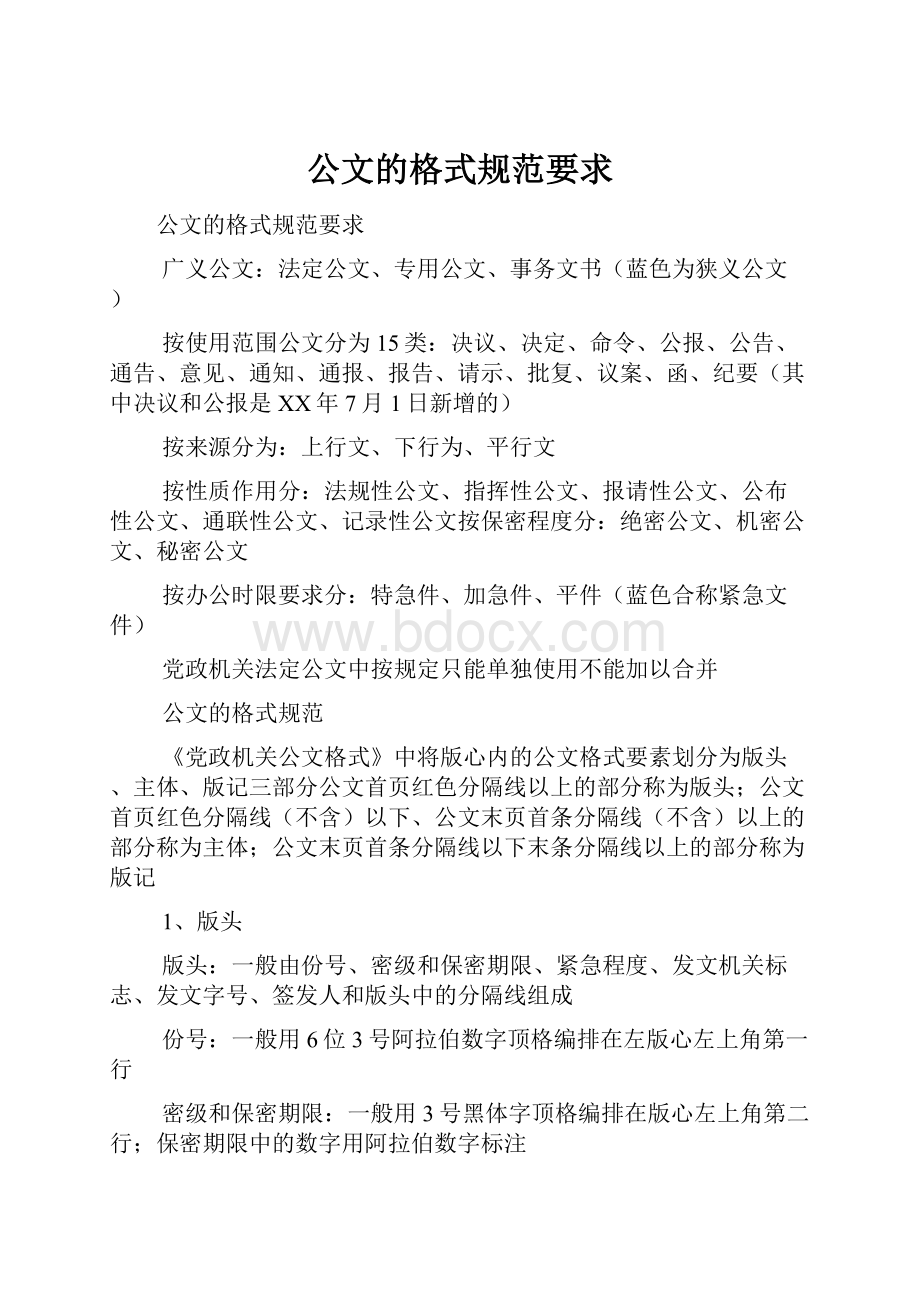 公文的格式规范要求.docx