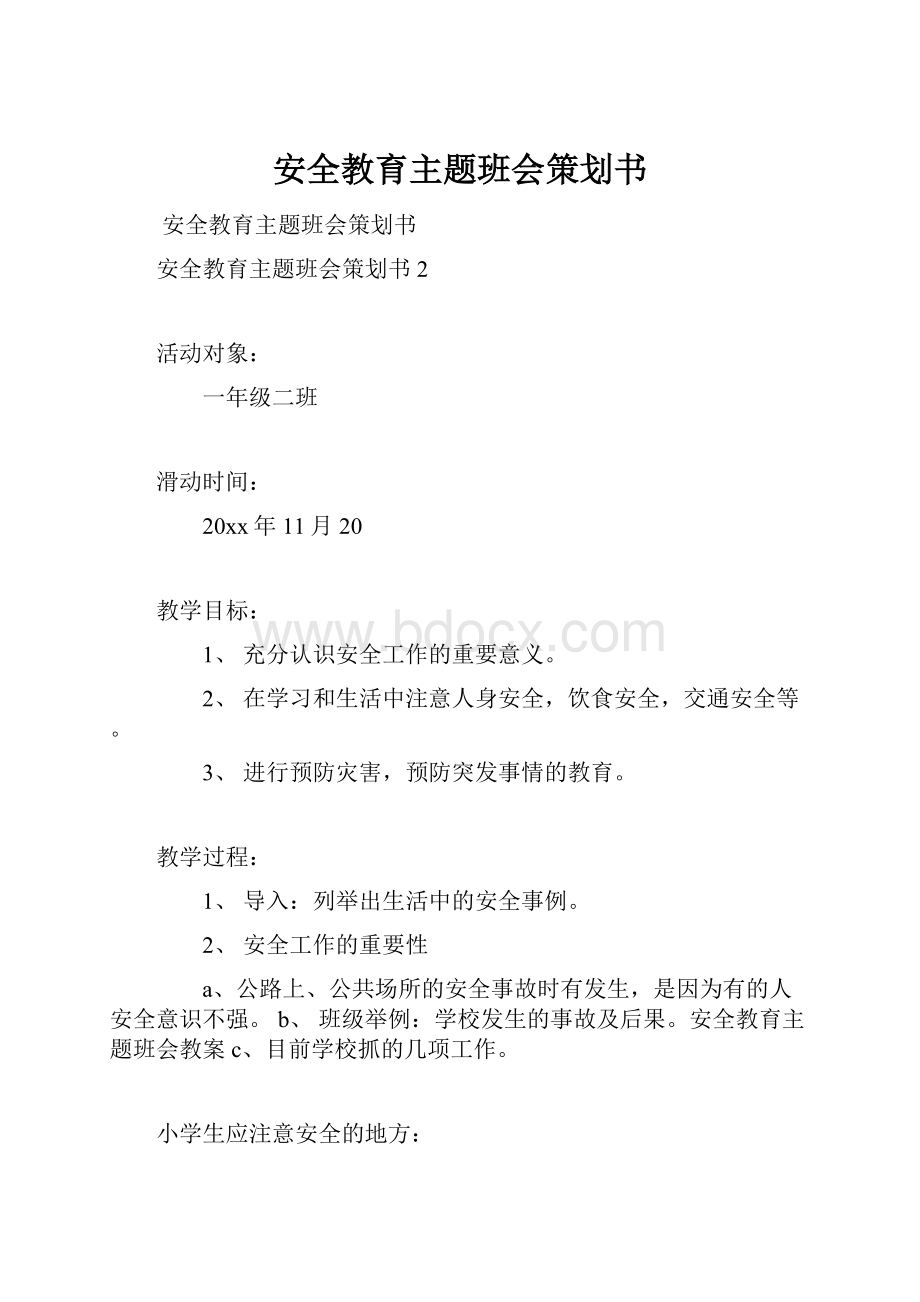 安全教育主题班会策划书.docx