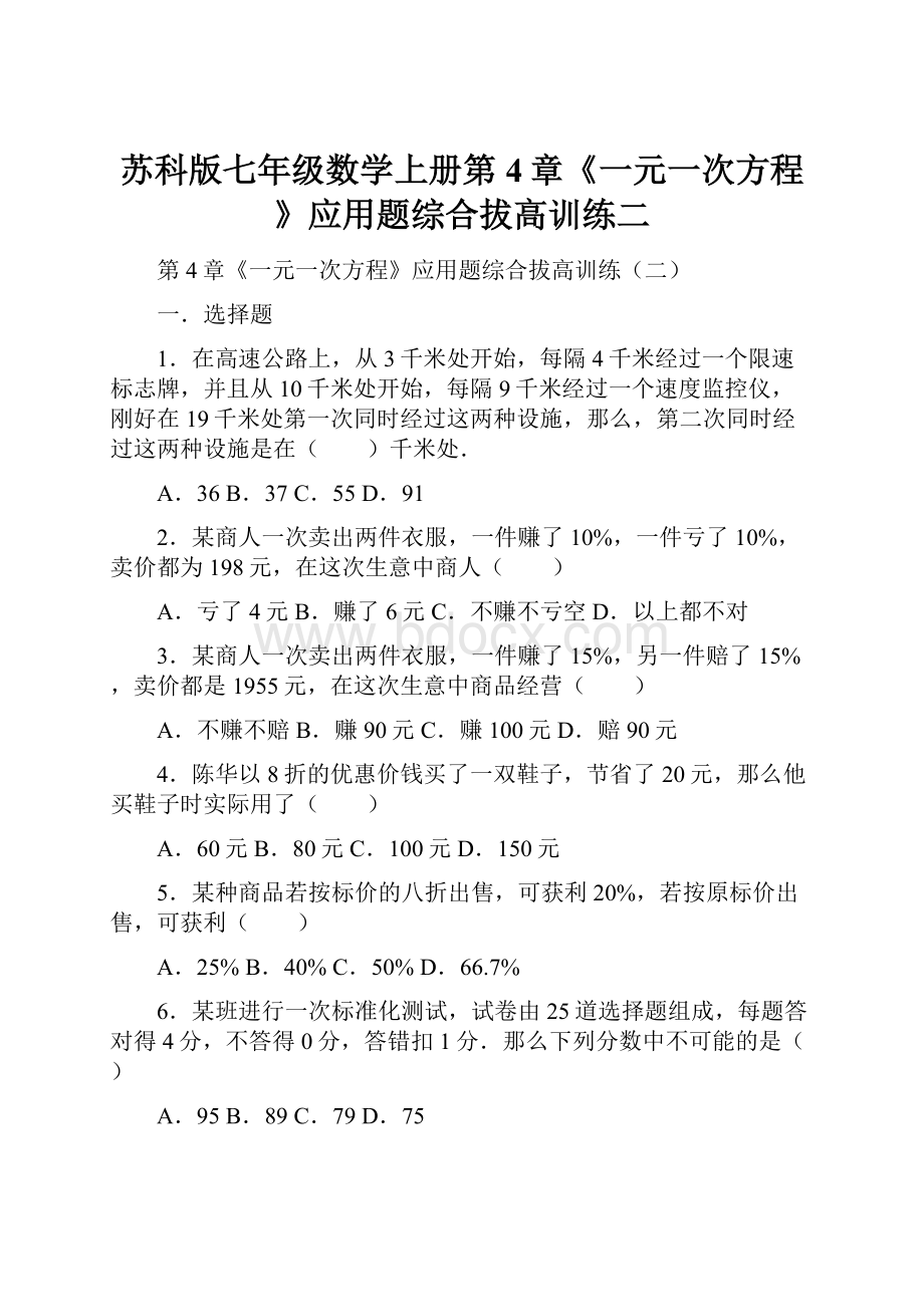 苏科版七年级数学上册第4章《一元一次方程》应用题综合拔高训练二.docx