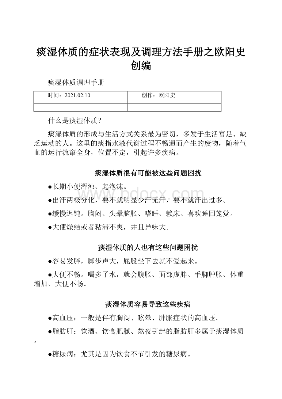 痰湿体质的症状表现及调理方法手册之欧阳史创编.docx