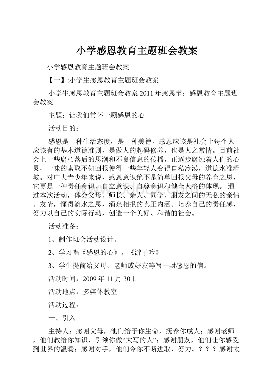 小学感恩教育主题班会教案.docx