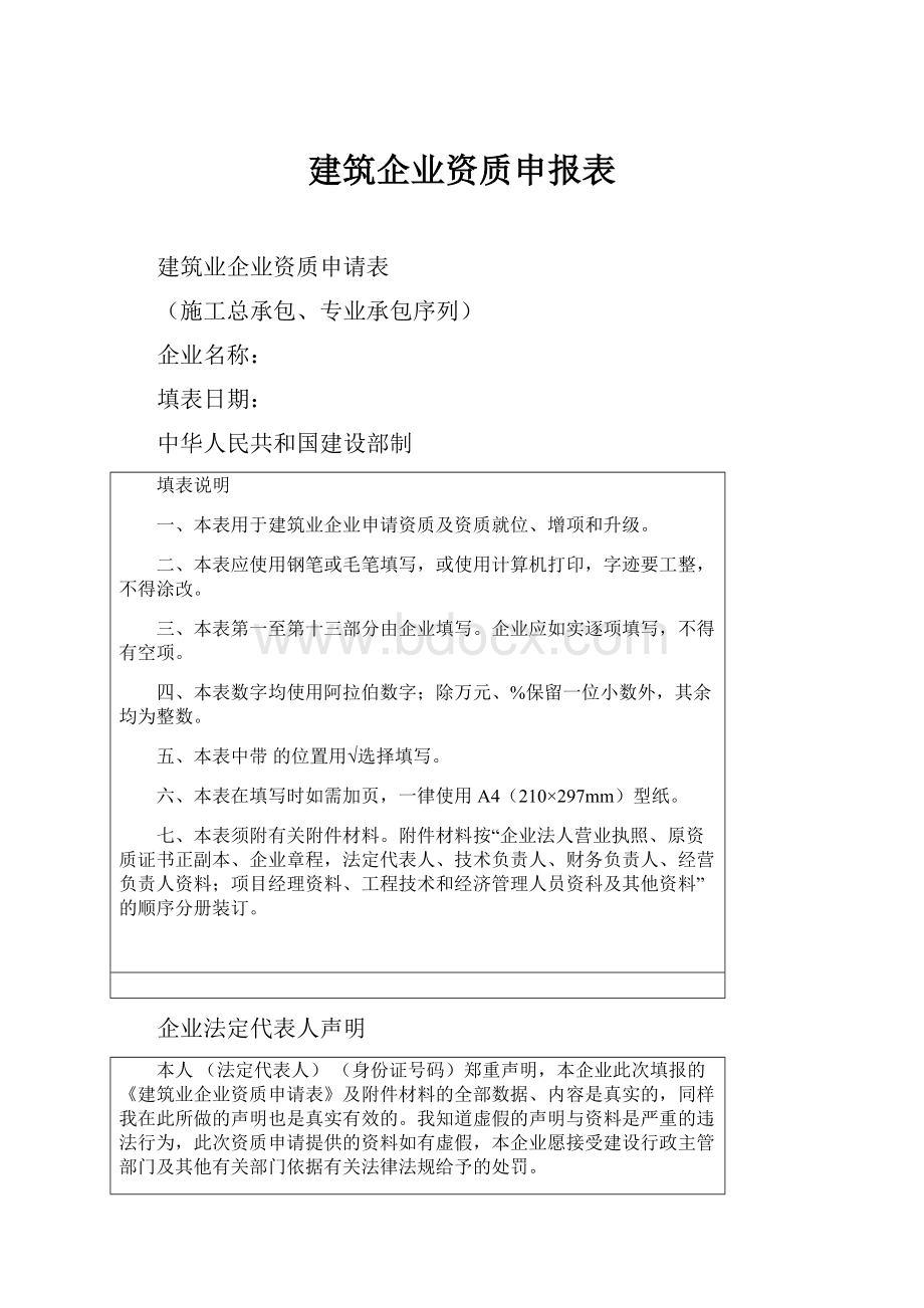 建筑企业资质申报表.docx