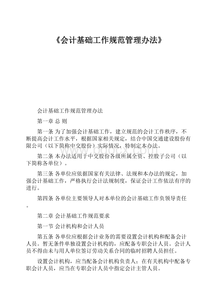 《会计基础工作规范管理办法》.docx